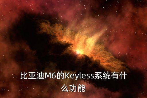 比亞迪M6的Keyless系統(tǒng)有什么功能
