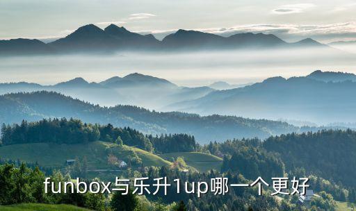 funbox與樂(lè)升1up哪一個(gè)更好