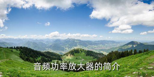 音頻功率放大器的簡介