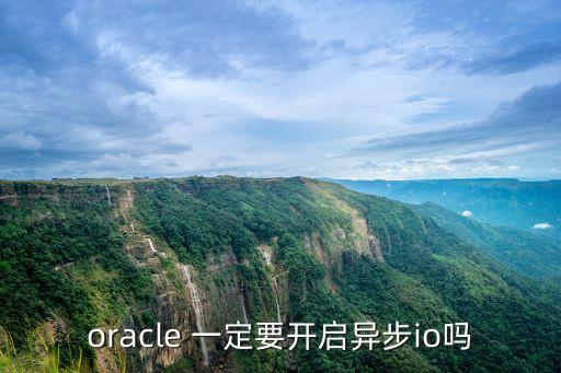 異步io，oracle 一定要開啟異步io嗎