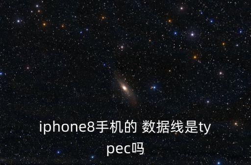 蘋果8數(shù)據(jù)線是一樣的嗎