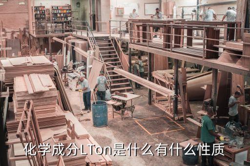 化學(xué)成分LTon是什么有什么性質(zhì)