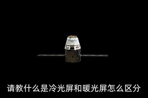請教什么是冷光屏和暖光屏怎么區(qū)分