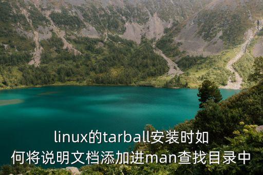 tarball，python官網(wǎng)的gzipped source tarball是什么文件