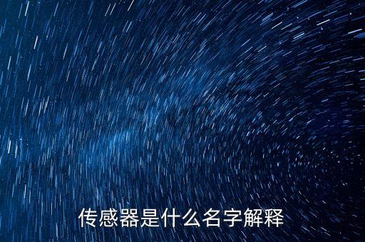 什么是傳感器，什么是傳感器