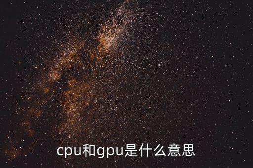 GPU是啥，GPU是什么