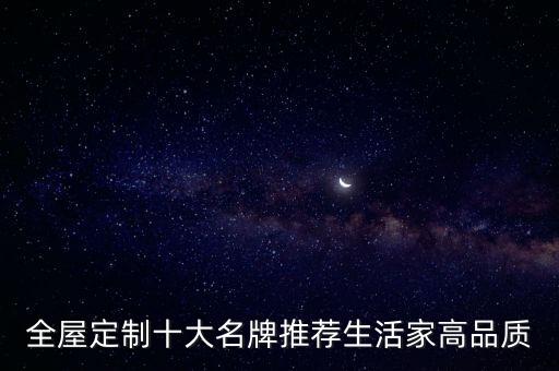 全屋定制十大名牌推薦生活家高品質(zhì)