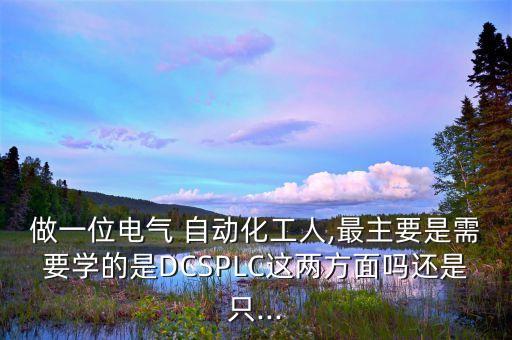 自動(dòng)化專業(yè)需要學(xué)習(xí)plc嗎
