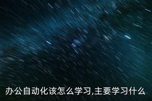 辦公自動(dòng)化應(yīng)用專(zhuān)業(yè),辦公自動(dòng)化有用嗎?