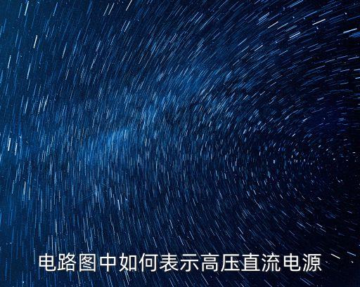 高壓直流電源，甚么是高壓直流