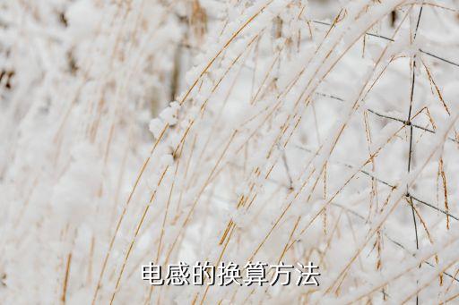 電感的換算方法