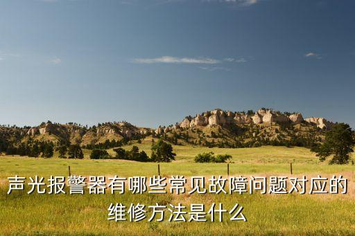 聲光報警，消防聲光報警的原因
