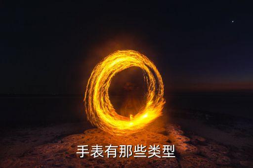 手表有那些類型