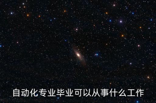 自動(dòng)化專業(yè)畢業(yè)可以從事什么工作