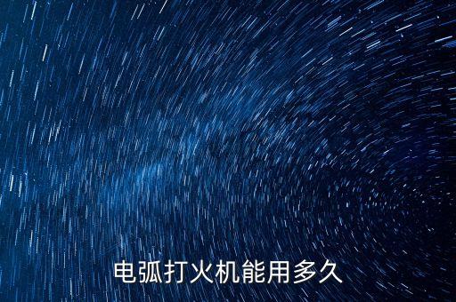電弧打火機(jī)，電弧打火機(jī)優(yōu)點(diǎn)和缺點(diǎn)
