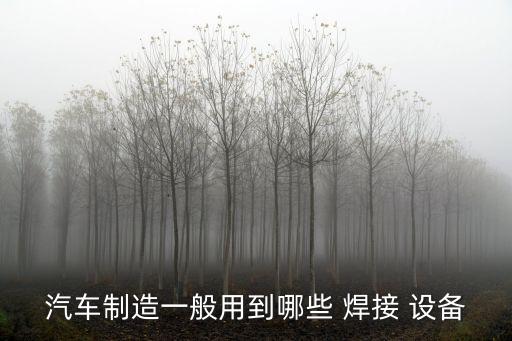 汽車制造一般用到哪些 焊接 設(shè)備