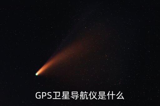 衛(wèi)星導(dǎo)航，什么是衛(wèi)星導(dǎo)航