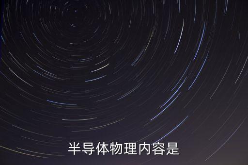 半導(dǎo)體物理與器件，半導(dǎo)體器件物理中l(wèi)n是指什么