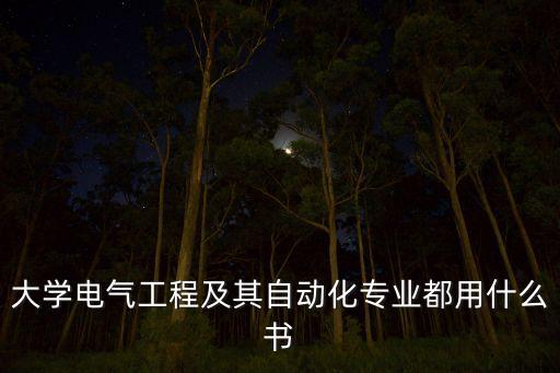 大學電氣工程及其自動化專業(yè)都用什么書