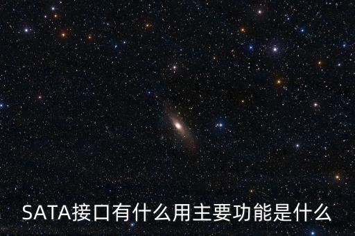 SATA接口有什么用主要功能是什么