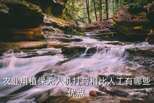 農(nóng)業(yè)用植保無人機打藥相比人工有哪些優(yōu)點
