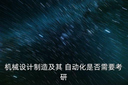 自動化考本專業(yè)研究生嗎,跨專業(yè)考自動化研究生難不