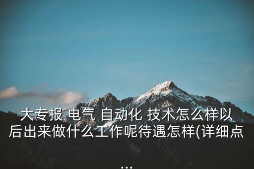 電氣自動(dòng)化技術(shù)掙錢嗎,學(xué)電氣自動(dòng)化技術(shù)有前途嗎