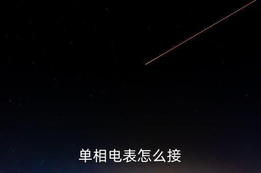 單相電表怎么接