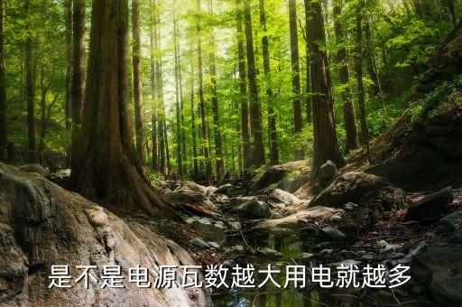 是不是電源瓦數越大用電就越多