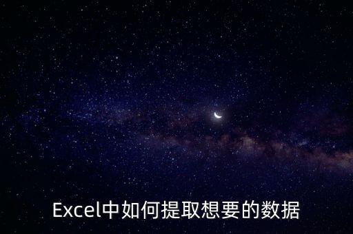 Excel中如何提取想要的數據