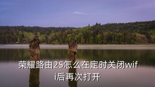 榮耀路由器自動重啟