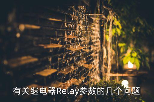 有關(guān)繼電器Relay參數(shù)的幾個(gè)問題