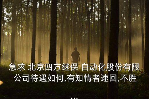 北京廣嘉自動(dòng)化公司怎么樣,北京機(jī)器人自動(dòng)化公司