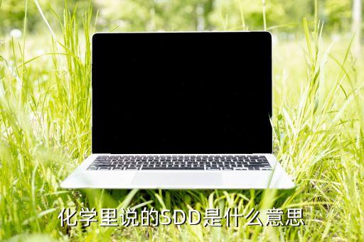 化學(xué)里說的SDD是什么意思