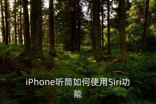 iPhone聽筒如何使用Siri功能