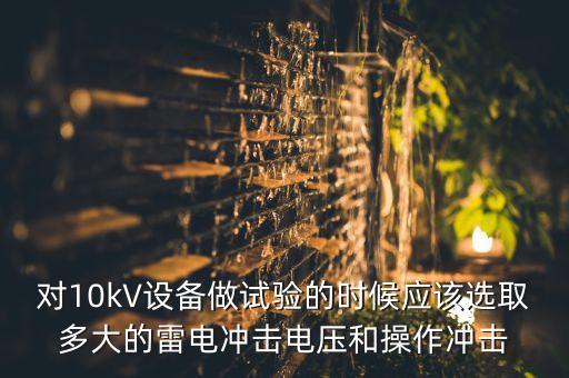 沖擊電壓，沖擊電壓和浪涌的區(qū)別沖擊電壓和浪涌的區(qū)別知識(shí)