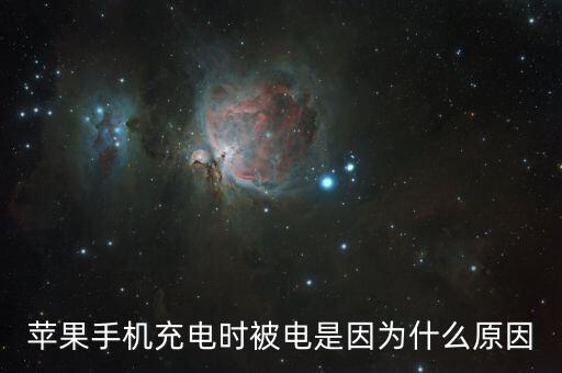 蘋果手機(jī)充電時被電是因為什么原因