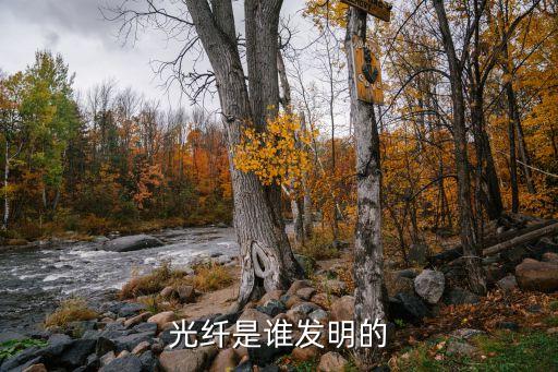 光纖是誰發(fā)明的