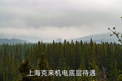  上海克來機(jī)電底層待遇