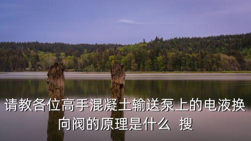 電液換向閥，電液換向閥