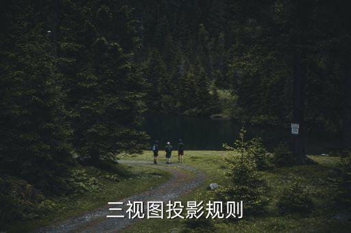三視圖投影規(guī)則