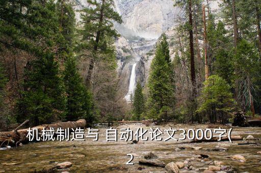 自動化加工設備概述怎么寫
