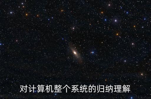 對計(jì)算機(jī)整個系統(tǒng)的歸納理解