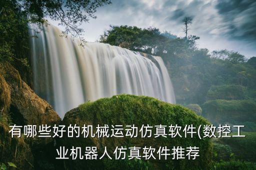 找設(shè)計(jì)自動(dòng)化設(shè)備有哪些APP,solidworks自動(dòng)化設(shè)備設(shè)計(jì)