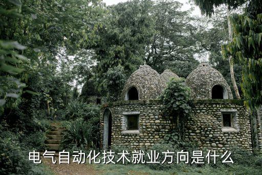 電氣工程師自動(dòng)化應(yīng)用能力,電氣工程師需要掌握哪些知識(shí)?