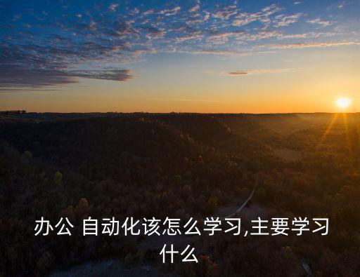 辦公自動化設(shè)備操作,使用辦公自動化設(shè)備時應(yīng)當(dāng)遵循下列規(guī)定