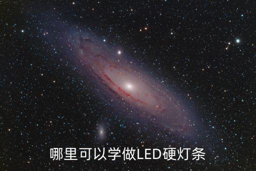 軟模組，哪里可以學(xué)做LED硬燈條