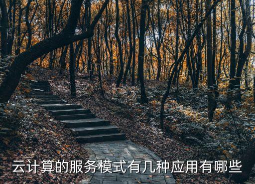 云計算的服務(wù)模式有幾種應(yīng)用有哪些
