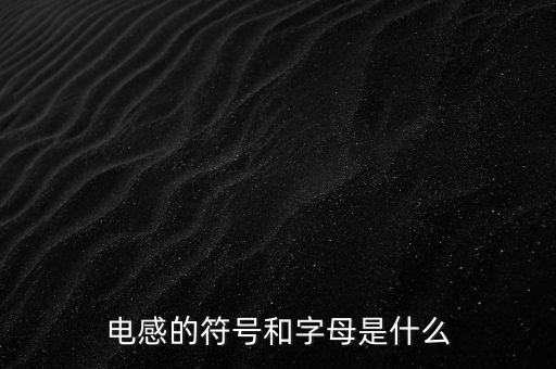 電感的符號和字母是什么