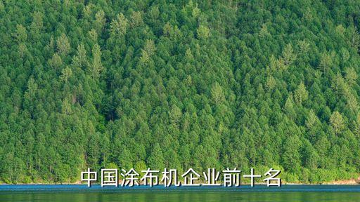 中國(guó)涂布機(jī)企業(yè)前十名